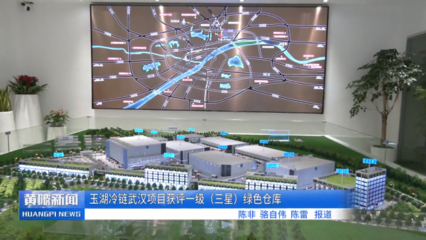 玉湖冷鏈武漢項(xiàng)目取得新進(jìn)展 實(shí)業(yè)運(yùn)營(yíng)與基建同步推進(jìn)，助力黃陂打造冷鏈物流新標(biāo)桿