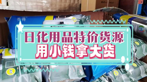 進貨都是白菜價 洗護清潔一條龍拿貨的日化用品批發(fā)倉庫抓緊來看